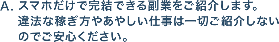 スマホだけで完結できる副業をご紹介します。違法な稼ぎ方やあやしい仕事は一切ご紹介しないのでご安心ください。
